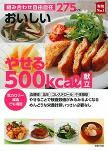 おいしいやせる500kcal献立 : 組み合わせ自由自在275レシピの表紙