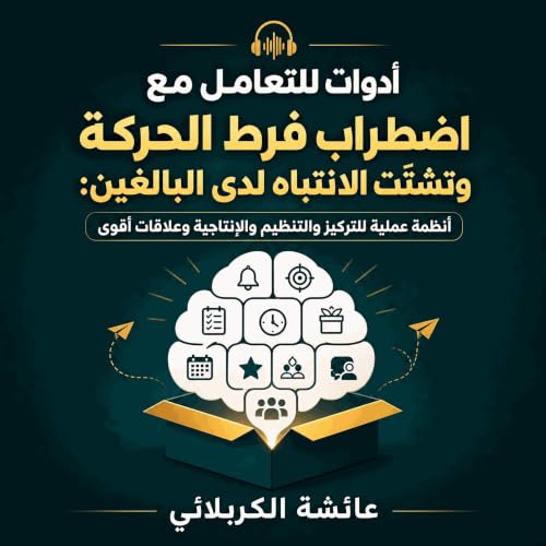『أدوات للتعامل مع اضطراب فرط الحركة وتشتّت الانتباه لدى البالغين: أنظمة عملية للتركيز والتنظيم والإنتاجية وعلاقات أقوى』のカバーアー