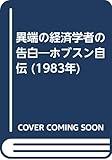 異端の経済学者の告白―ホブスン自伝 (1983年)