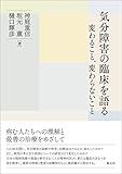 気分障害の臨床を語る: 変わること、変わらないこと