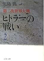 Amazon.co.jp: 児島襄: 本