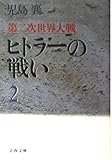 ヒトラーの戦い 2 (文春文庫 こ-2-37)