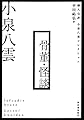 骨董・怪談: 個人完訳 小泉八雲コレクション