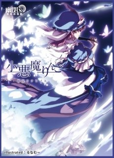 東方project タペストリー　小悪魔りんご　西行寺幽々子 西行寺幽々子 八雲紫 タペストリー 東方Project 同人