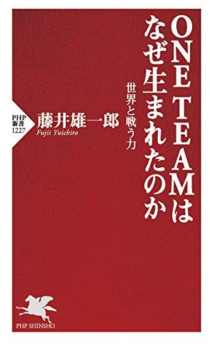 ONE TEAMはなぜ生まれたのか 世界と戦う力 (PHP新書)