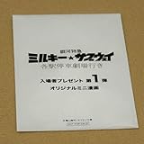銀河特急 ミルキー☆サブウェイ 各駅停車劇場行き ミニ漫画 未開封 第1弾