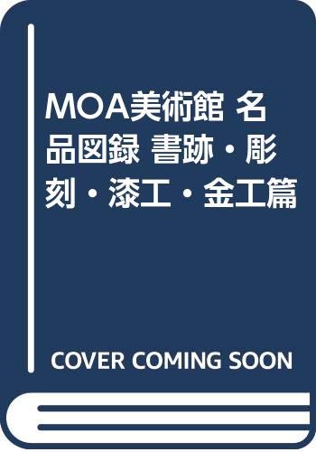 MOA美術館 名品図録 書跡・彫刻・漆工・金工篇のサムネイル