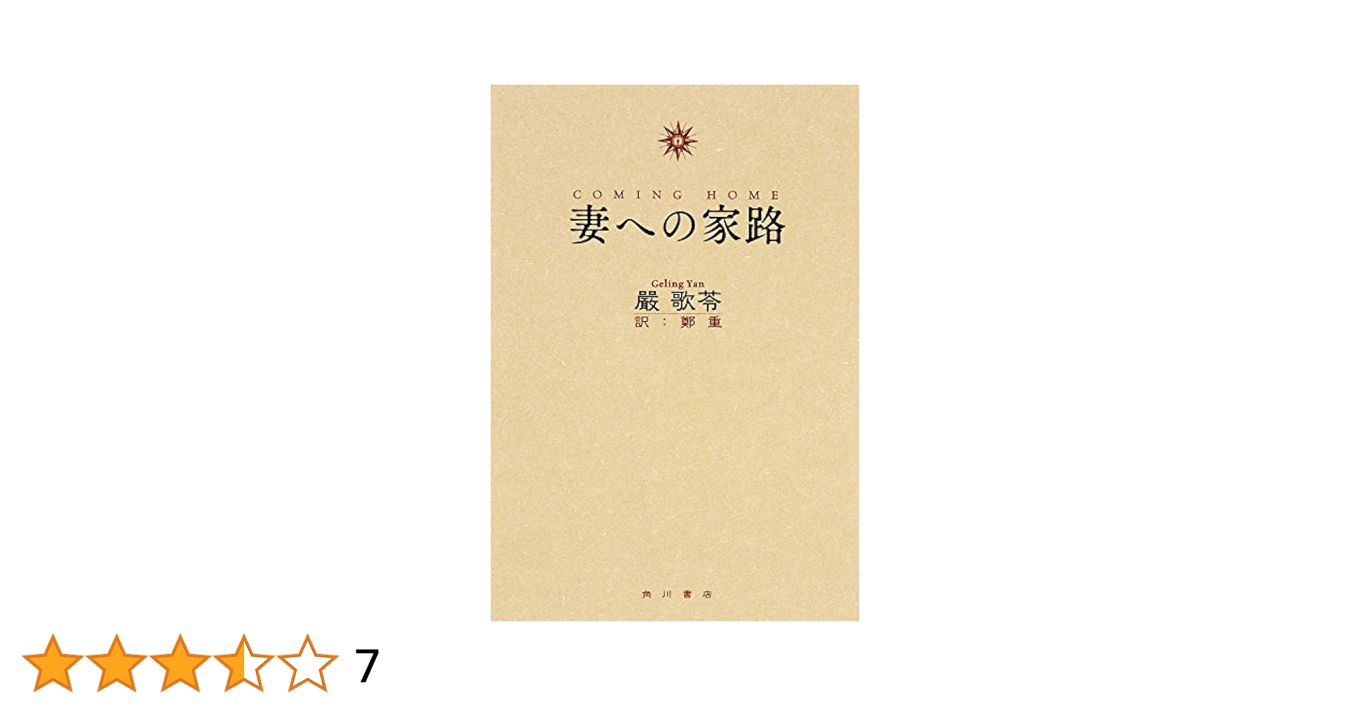 【中古】 妻の家路/文芸社/千駄木遊 Amazon.co.jp: 妻への家路 : 嚴 歌苓, 鄭重: 本
