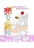 売れる創作 (かんおけ文庫)