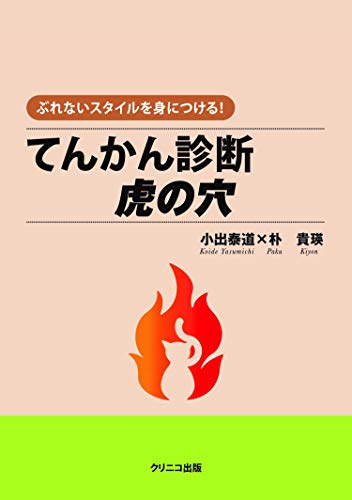 ぶれないスタイルを身につける!てんかん診断虎の穴