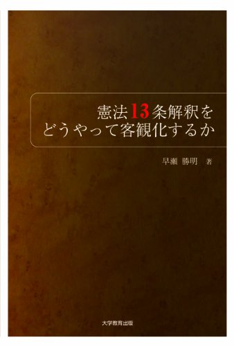 憲法13条解釈をどうやって客観化するか