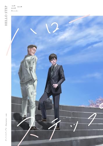 ハローステップ グッバイステップ2