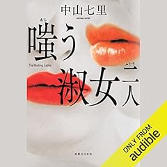 嗤う淑女　二人 Audiolibro Por 中山 七里 arte de portada