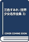 三色すみれ (世界少女名作全集 3)