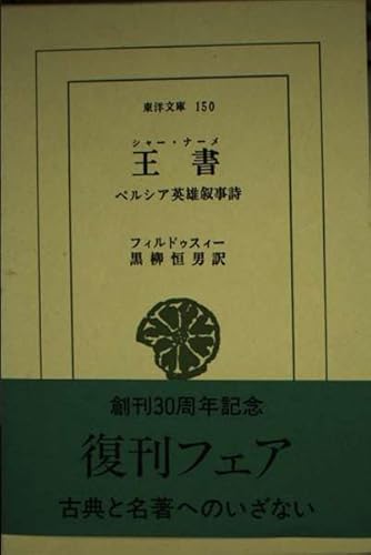 王書(シャ-・ナ-メ): ペルシャ英雄叙事詩 (東洋文庫 150)