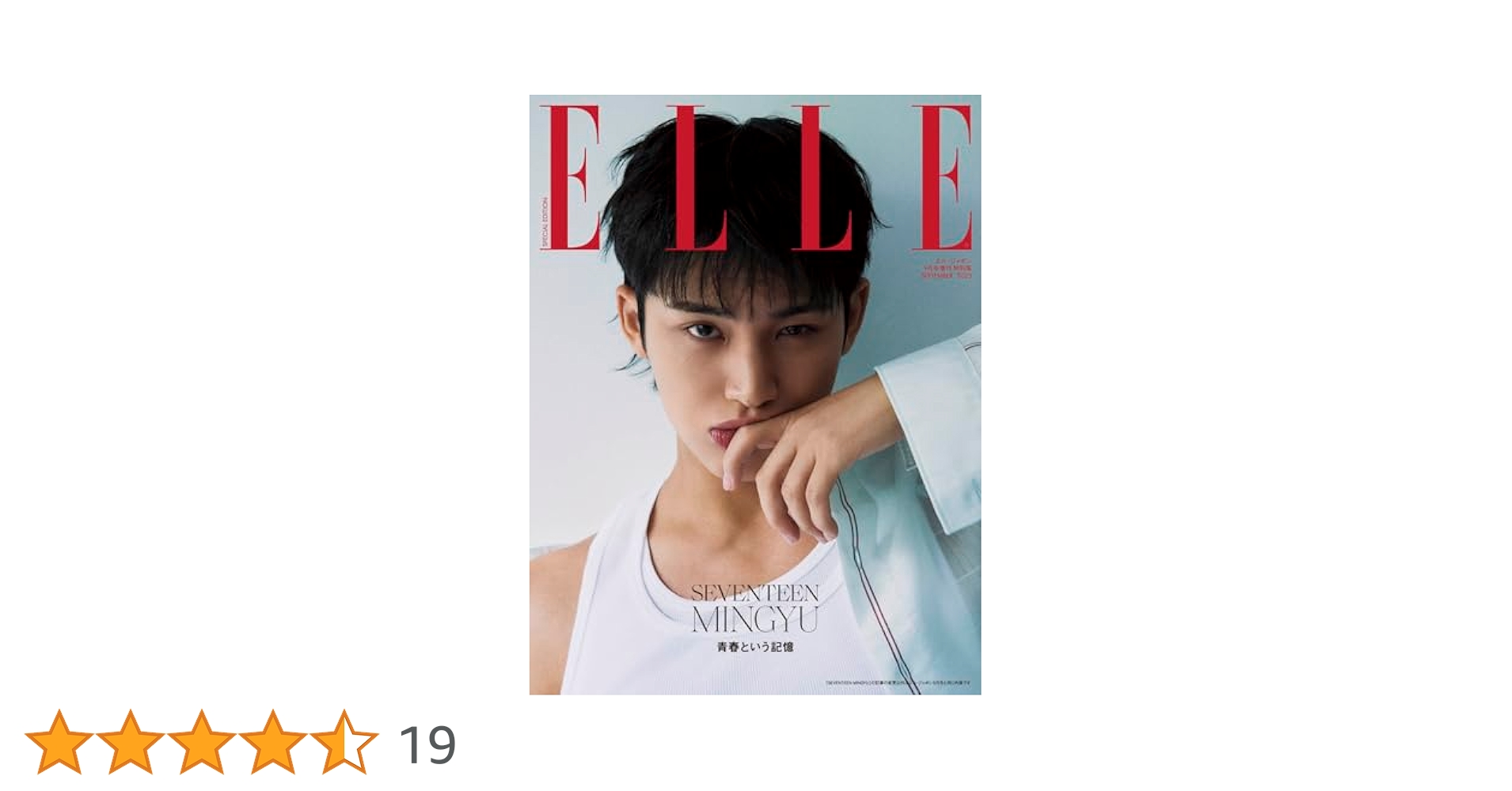 エル・ジャポン2025年9月号 SEVENTEEN MINGYU特別版 [A