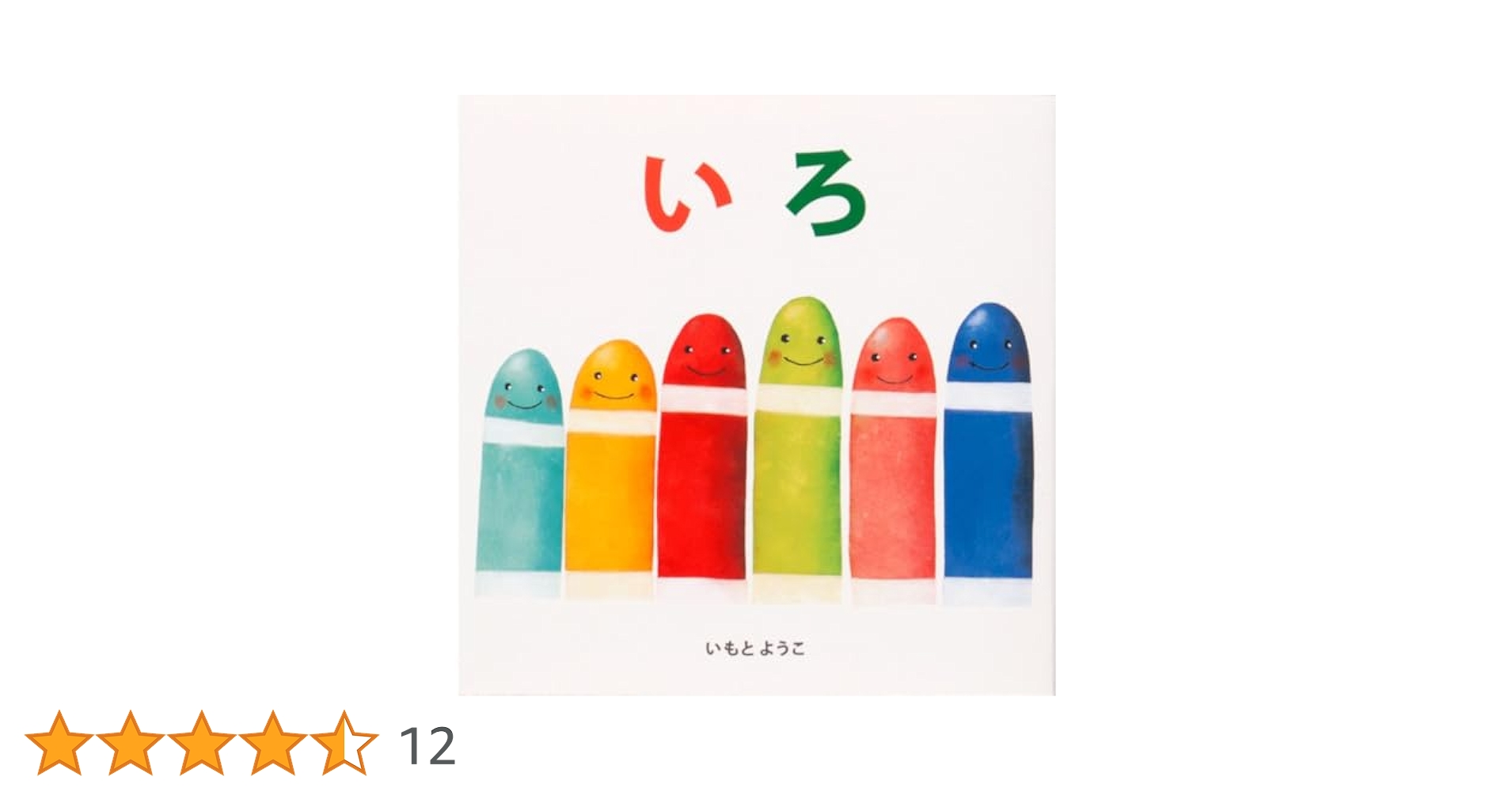 いろ (はじめての絵本たいむ) | いもと ようこ |本 | 通販 | Amazon