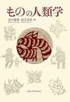 Amazon.co.jp: ものの人類学 : 床呂 郁哉, 河合 香吏: 本
