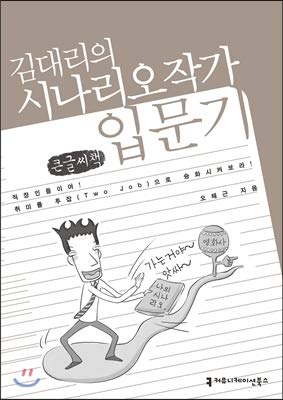 Introducing Kim Dae-ri as a screenwriter (Korean Edition)