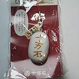 十万石まんじゅうストラップ