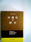 沖縄県の歴史 (1972年) (県史シリーズ〈47〉)