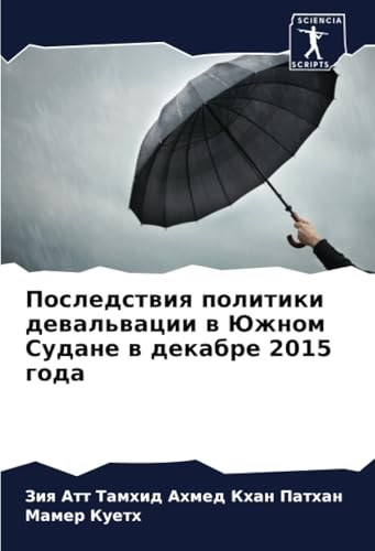 Последствия политики девальвации в Южном Судане в декабре 2015 года (Russian Edition)