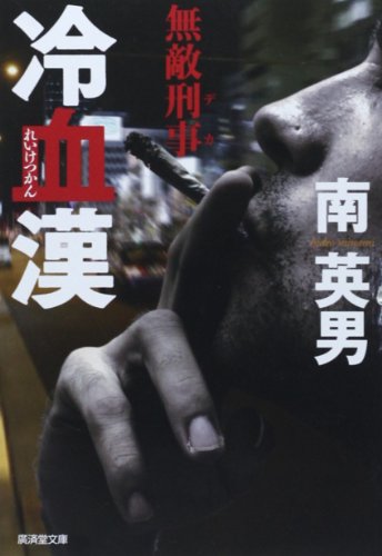 冷血漢 無敵刑事 (廣済堂文庫)