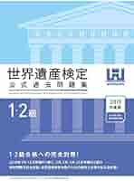 世界遺産検定公式過去問題集1・2級＜2019年度版＞ | 世界遺産