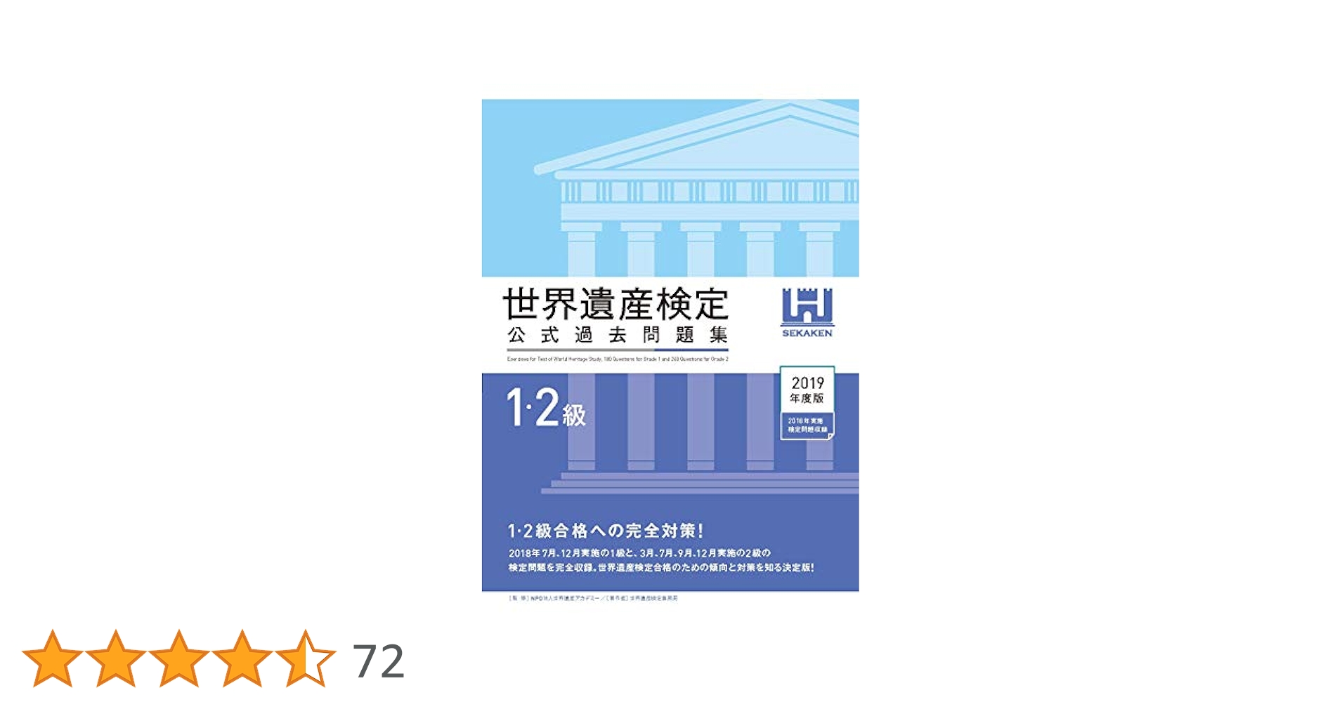 世界遺産検定公式過去問題集1・2級＜2019年度版＞ | 世界遺産