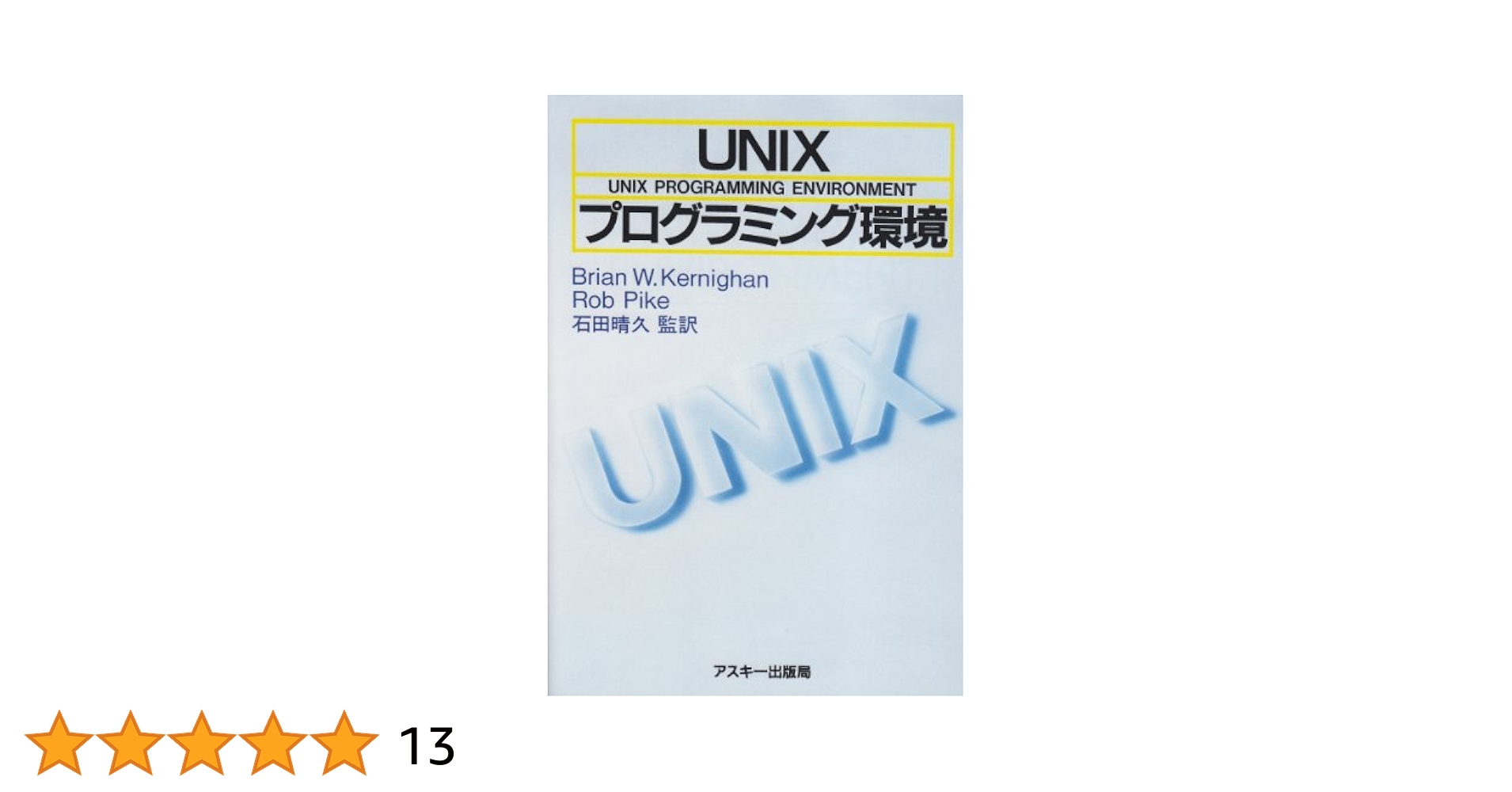 【中古】 Ｃ言語プログラミング雑記帳 ＰＣーＵＮＩＸ 第１集/工学社/大村正道 中古】 C言語プログラミング雑記帳 PC-UNIX 「入力