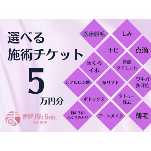 美容医療 脱毛・美肌 選べる!施術5万円分[組み合わせ自由]まゆりなclinic名古屋栄