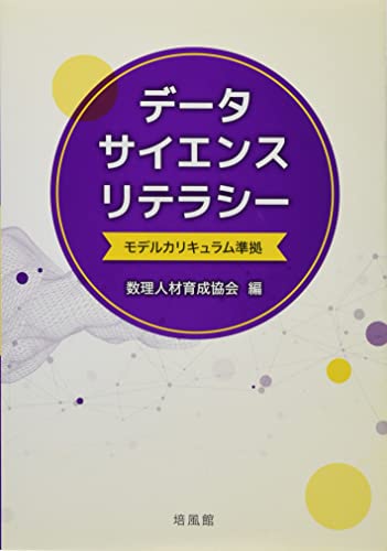 データサイエンスリテラシー: モデルカリキュラム準拠