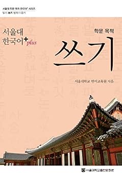 Seoul National University Korean+ Academy Purposes: Writing