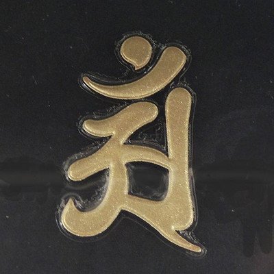 お好みの肖形印をお作りします♪ Amazon.co.jp: 蒔絵シール 梵字 「普賢菩薩 アン (辰・巳年) 金