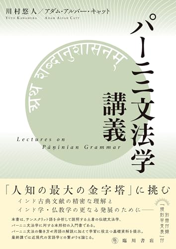 パーニニ文法学講義