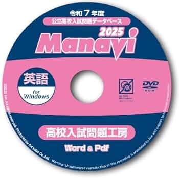 きらんポッポ様Manavi 高校入試問題工房 2025年度版 5教科セット Amazon.co.jp: Manavi高校入試問題工房2025年度版（DVD-ROM単年版