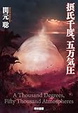 『摂氏千度、五万気圧』関元聡/早川書房