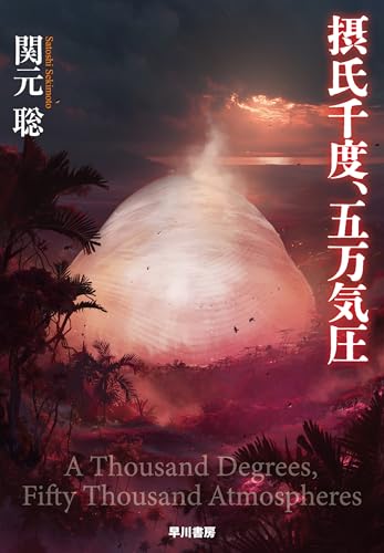 摂氏千度、五万気圧