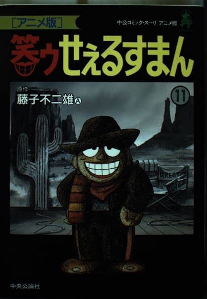 笑ゥせぇるすまん 11 アニメ版 (中公コミックス・スーリ) | 藤子