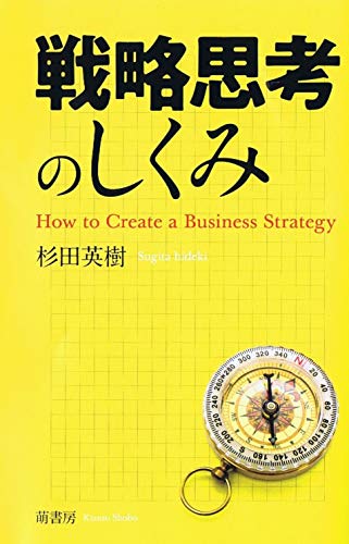 戦略思考のしくみ