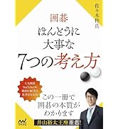 囲碁名著文庫　10冊　レア　入手困難 Amazon.co.jp: 囲碁 ほんとうに大事な7つの考え方 (マイナビ囲碁BOOKS