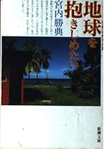 【中古】 グリニッジの光りを離れて/河出書房新社/宮内勝典 中古】 グリニッジの光りを離れて/河出書房新社/宮内勝典 中古