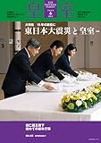 皇室 THE IMPERIAL FAMILY 令和8年春 第110号 (扶桑社ムック)
