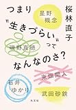 つまり“生きづらい”ってなんなのさ?