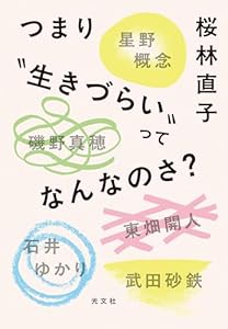 つまり“生きづらい”ってなんなのさ?