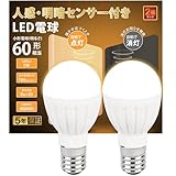 GOHDLAMP 人感センサー E17 人感電球＋明暗電球 5W 60w相当 自動点灯 消し忘れ防止 階段 玄関 廊下 トイレ 洗面所 じんかんせんさー (電球色, 2個セット)