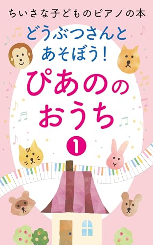 どうぶつさんとあそぼう!ぴあののおうち①