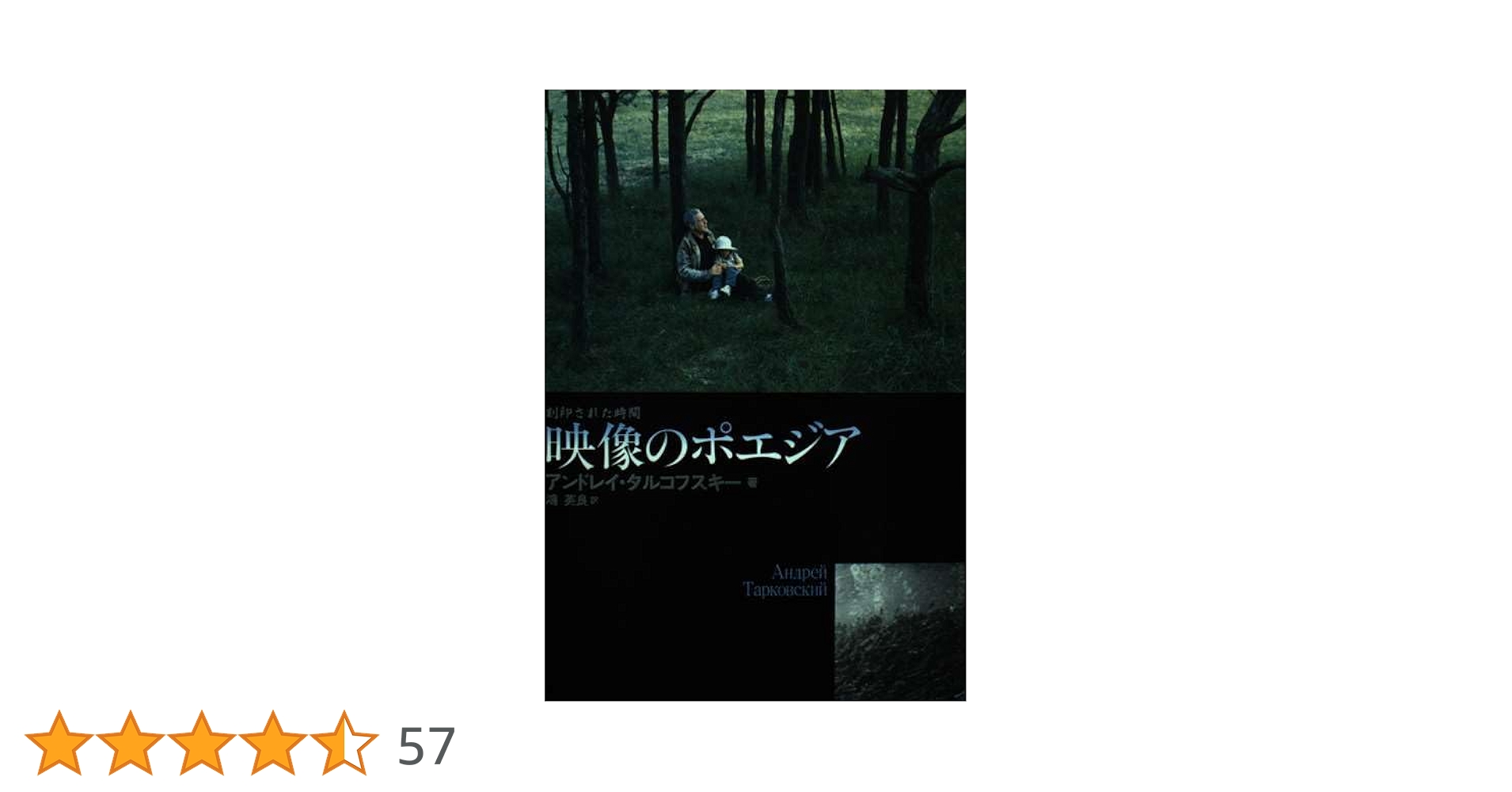 Amazon.co.jp: 映像のポエジア: 刻印された時間 : アンドレイ