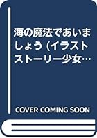 海の魔法であいましょう 4591037436 Book Cover