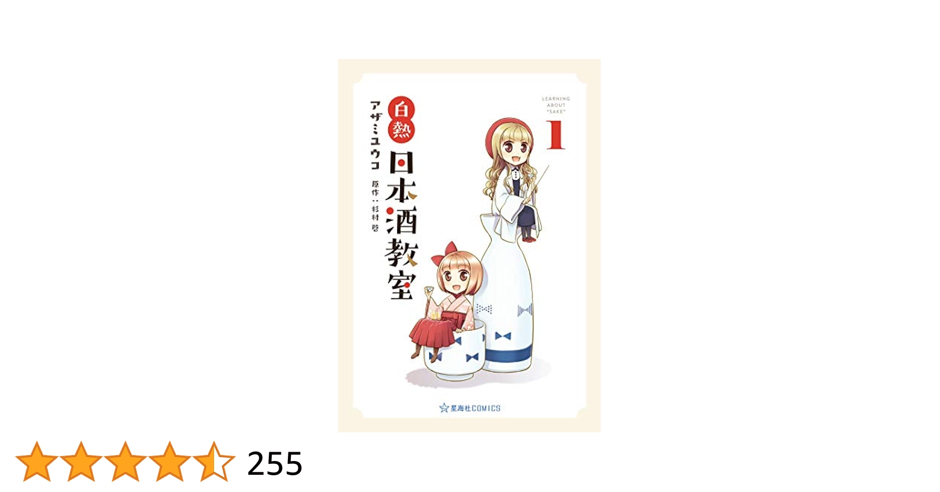 白熱日本酒教室 1 白熱日本酒教室（1） (星海社コミックス) | アザミユウコ, 杉村